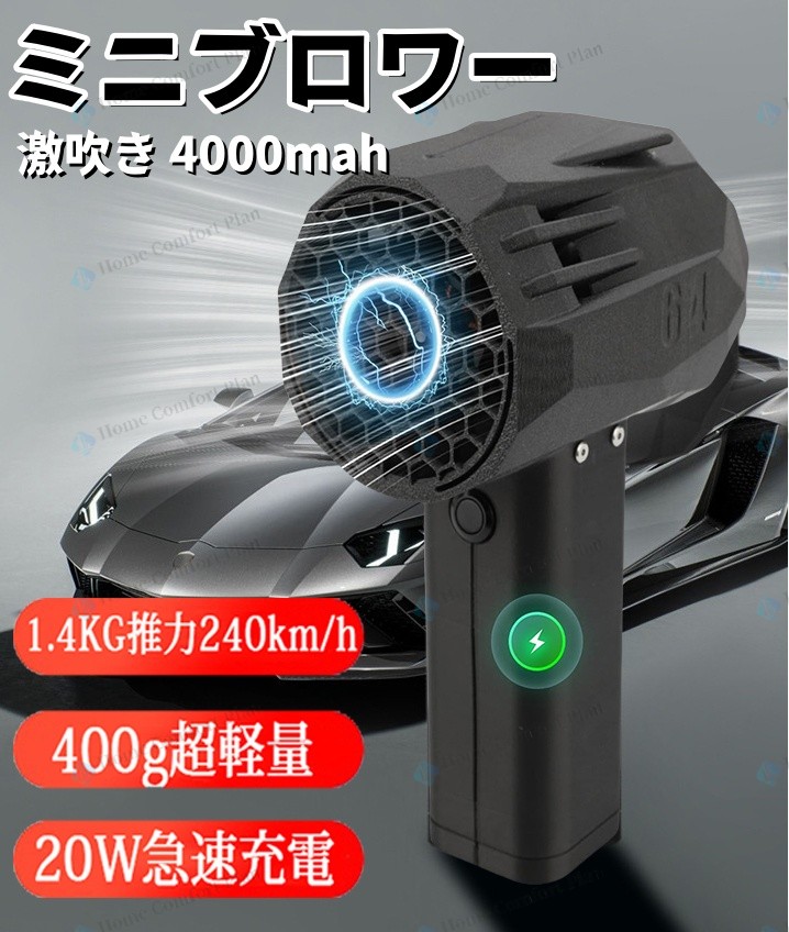 【１年引き受ける】ブロワー ミニジェットファン mini版64 ブロワー 豪然たる 花粉打つ手 庭洗い濯ぎ 雪打つ手 雑草 除雪 ブロワー 豪然たる 除草 豪然たるブロワー 黒風豪然たる x64 手持ちブロワージェット ミニブロワー 洗車 最大限度駆動動力1.4KG ご機嫌力強さ 20w手っとり早い申し受ける  4000mah 洗車に至適