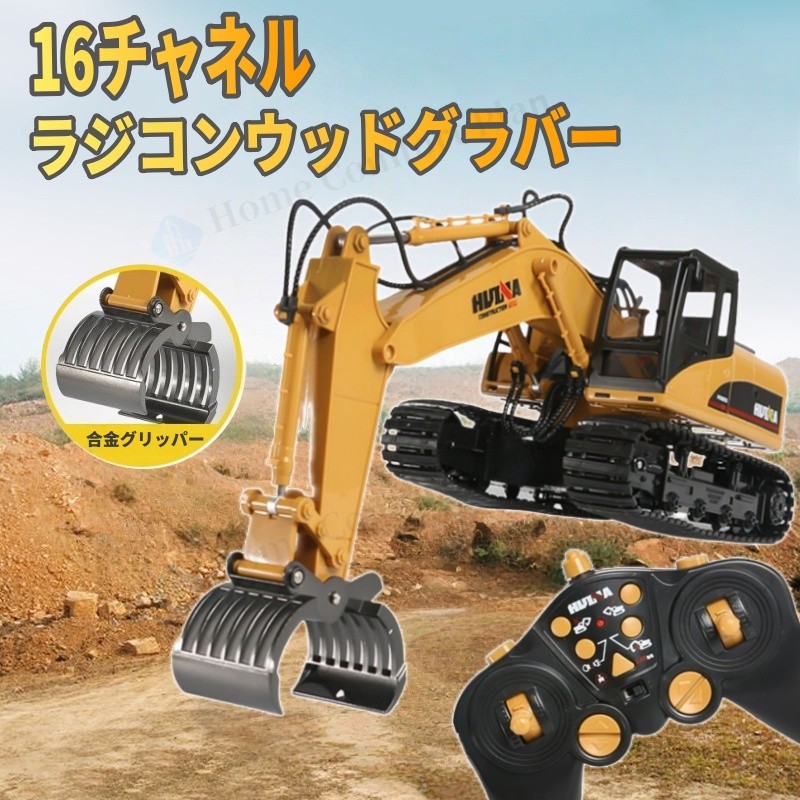 【レビュー特典★】重機ラジコン パワーショベル 16チャネル合金製ラジコンウッドグラバー RC ラジコン おもちゃ ショベルカー ミニチュア リアル こども 子供 ミニカー 誕生日 ギフト 小学生 男の子 女の子【電子日本語説明書付き】｜Home Comfort Plan 8,626円