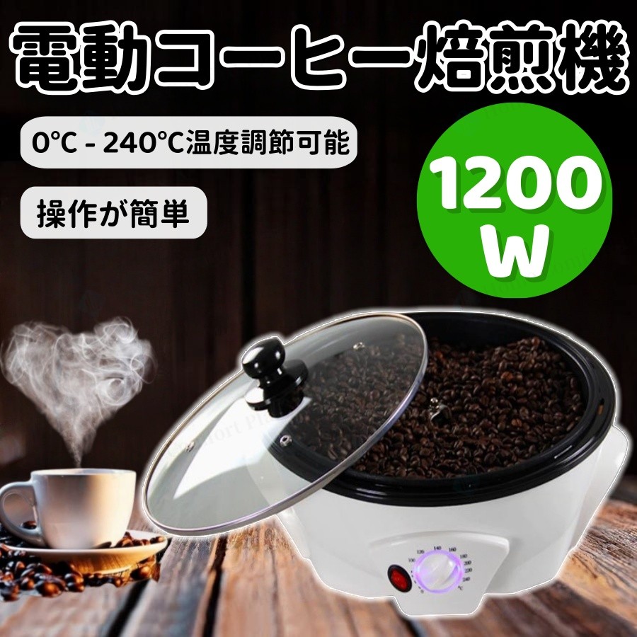 珈琲焙煎機 珈琲豆焙煎機 珈琲ロースター煎り熟練した コーヒー焙煎機 自動小銃引っ掻き回す 珈琲焙煎器 体温合わせる0℃ - 240℃ 浅煎り 中煎り 深煎り 豆/ひまわりの種/コーヒー/珈琲生豆 焙煎器 焙煎機 110V