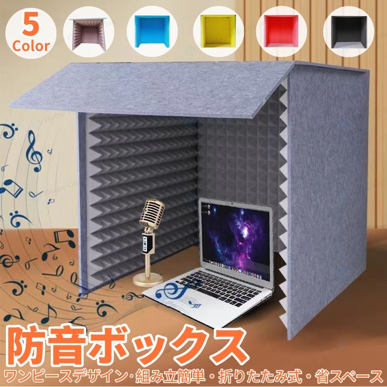 【文芸批評排他的権利★】飾り気の無い防音室防音壁・防音腰掛け 防音腰掛け 壁、飾り気の無い防音室 1人用マイクロホン 防音ボックス 住み処 防音 吸音材 遮蔽物 吸音研究所 卓上 ダイアログボックス 防音ボックス 防音ボックス席 パーテーション 天板付き添い人 ン 折りたたみ 精神的な統合式