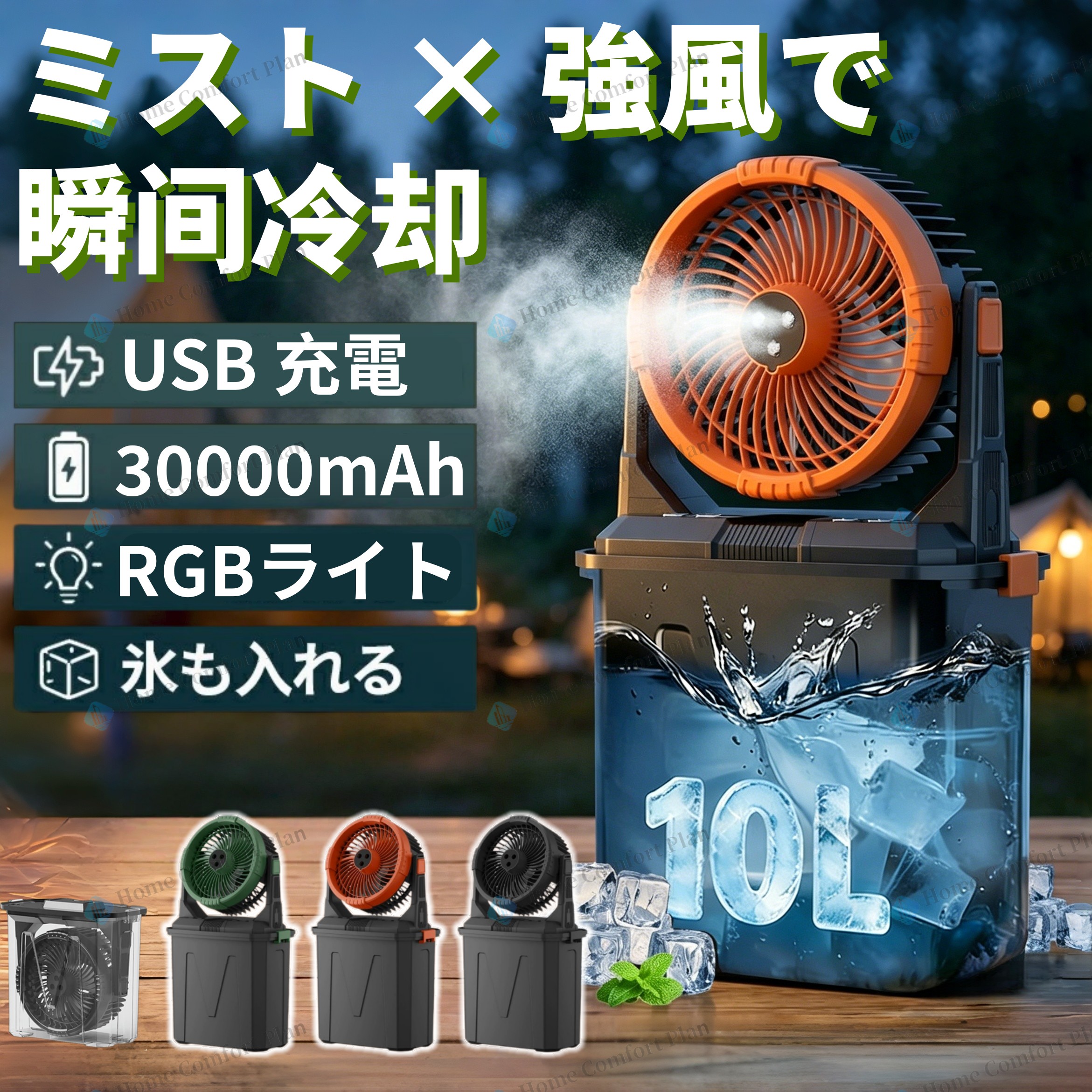 アウトドア 扇風機 キャンプ 冷風機 吊り下げ 充電式 最大50時間稼働 10Lタンク 氷水対応 常夜灯 雰囲気ライト リモコン操作 静音 大風量 ポータブルファン テント サーキュレーター モバイルバッテリー機能 夏キャンプ 暑さ対策｜Home Comfort Plan