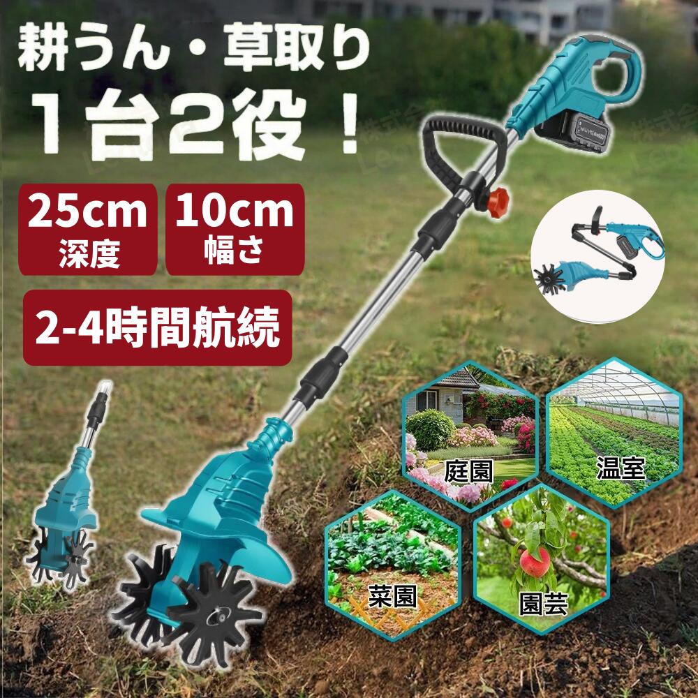 「★レビュー特典」充電式耕うん機 コードレス ミニ耕運機 カルチベーター 家庭用 コンパクト 小型 軽量 耕うん機 耕運機 園芸用品 ガーデン ガーデニング 農業 畑 菜園 耕す 折り畳み可能 2種モデル|Home Comfort Plan