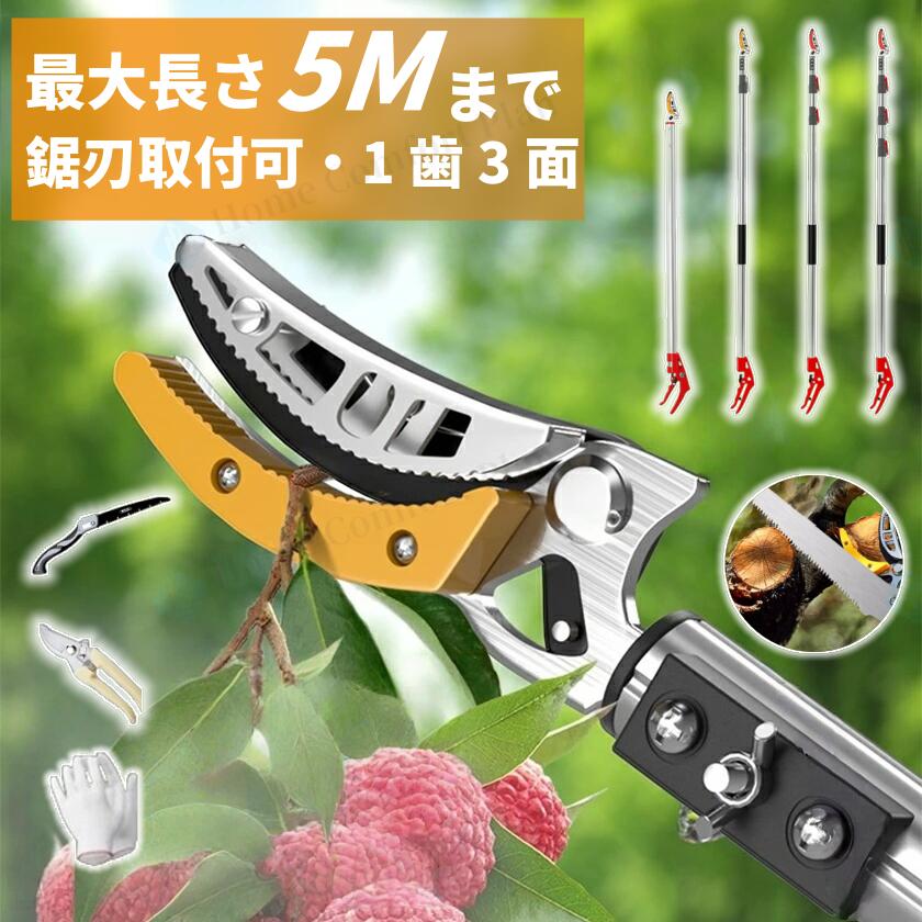 【楽天市場】「★レビュー特典」高枝切りバサミ 最長5m 超軽量 伸縮式 ノコギリ付き 切ってつかめるハサミ 3段 5段 7段 剪定鋏 伸縮高枝