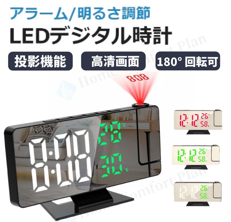 プロジェクションアラームクロック 楽天市場】【レビュー特典☆】投影時計 プロジェクタークロック LED