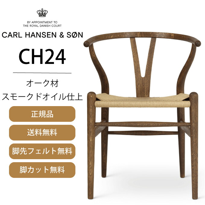 【オリジナルシートパットサービス】【貨物輸送無料】【定まり品】Y女性議長（ワイ女性議長） CH24 Carl Hansen \u0026 Son オーク材材 スモークド 油絵の具