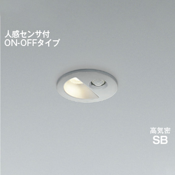 コイズミ照明LEDダウンライト 高気密SB形 防雨型白熱球100W相当 非調光 準耐火 人感センサ ON-OFF φ75 ブライトシルバー3500K 温白色：AD1298S35｜照明器具のCOMFORT
