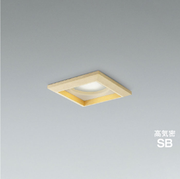 コイズミ照明 LEDダウンライト 高気密SB形 白熱球60W相当 調光 準耐火 φ100・□100 白木 5000K 昼白色：AD1326N50