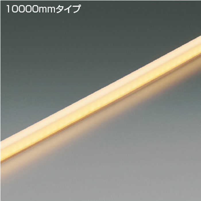 コイズミ照明LEDテープライト10000mmタイプ 防雨型 IP67 屋内外 調光専用電源別売2700K電球色：AL93613｜照明器具のCOMFORT