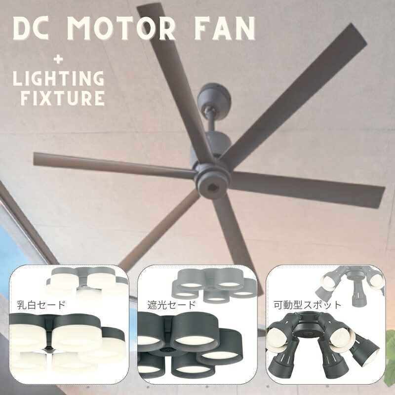 シーリングファン オーデリック DC MOTOR FAN(DCモーターファン)本体パイプ吊 WF249P1＋【選べる灯具】 乳白セード 6灯・5灯 遮光セード 6灯・5灯可動式スポット 6灯・5灯2点セット品｜照明器具のCOMFORT