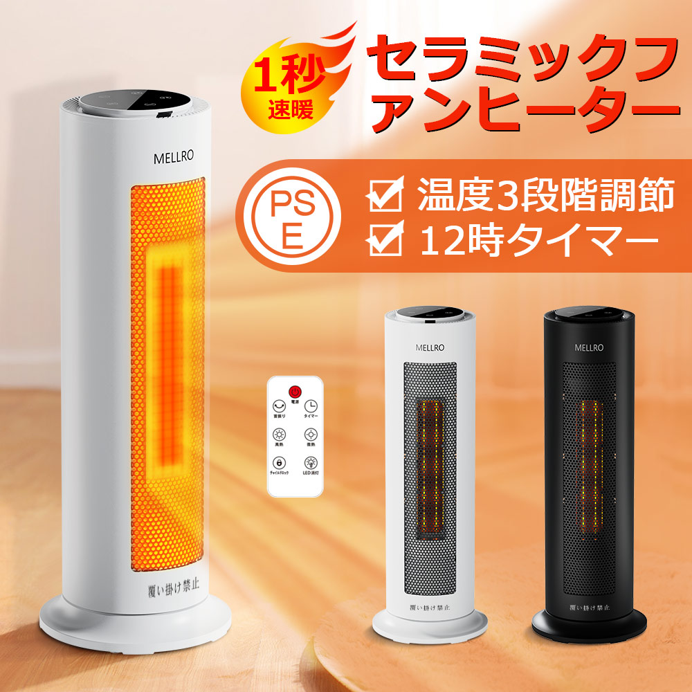 ❤️新品❤️冬速暖型セラミックヒーター1200w ２秒速暖リモコン付き