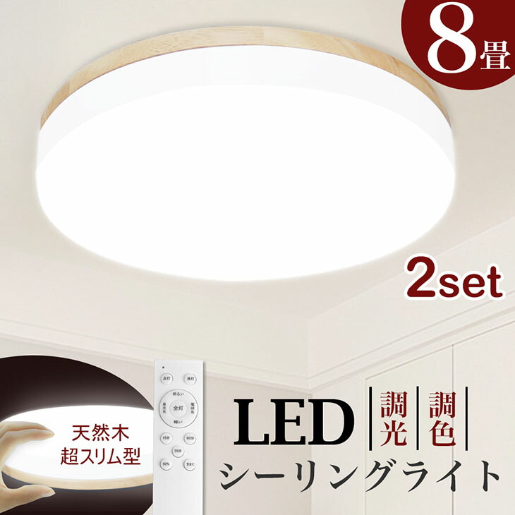 【楽天市場】シーリングライト LED 3個セット 8畳 リモコン付 調光 調色 30w 天井照明 電気 照明器具 ペンダント 玄関 明るい タイマー  常夜灯 子供部屋 ダイニング リビング 直付 丸型 薄型 1年保証 長寿命 節電 シーリング おしゃれ 木枠(CH-CLD-608 ...