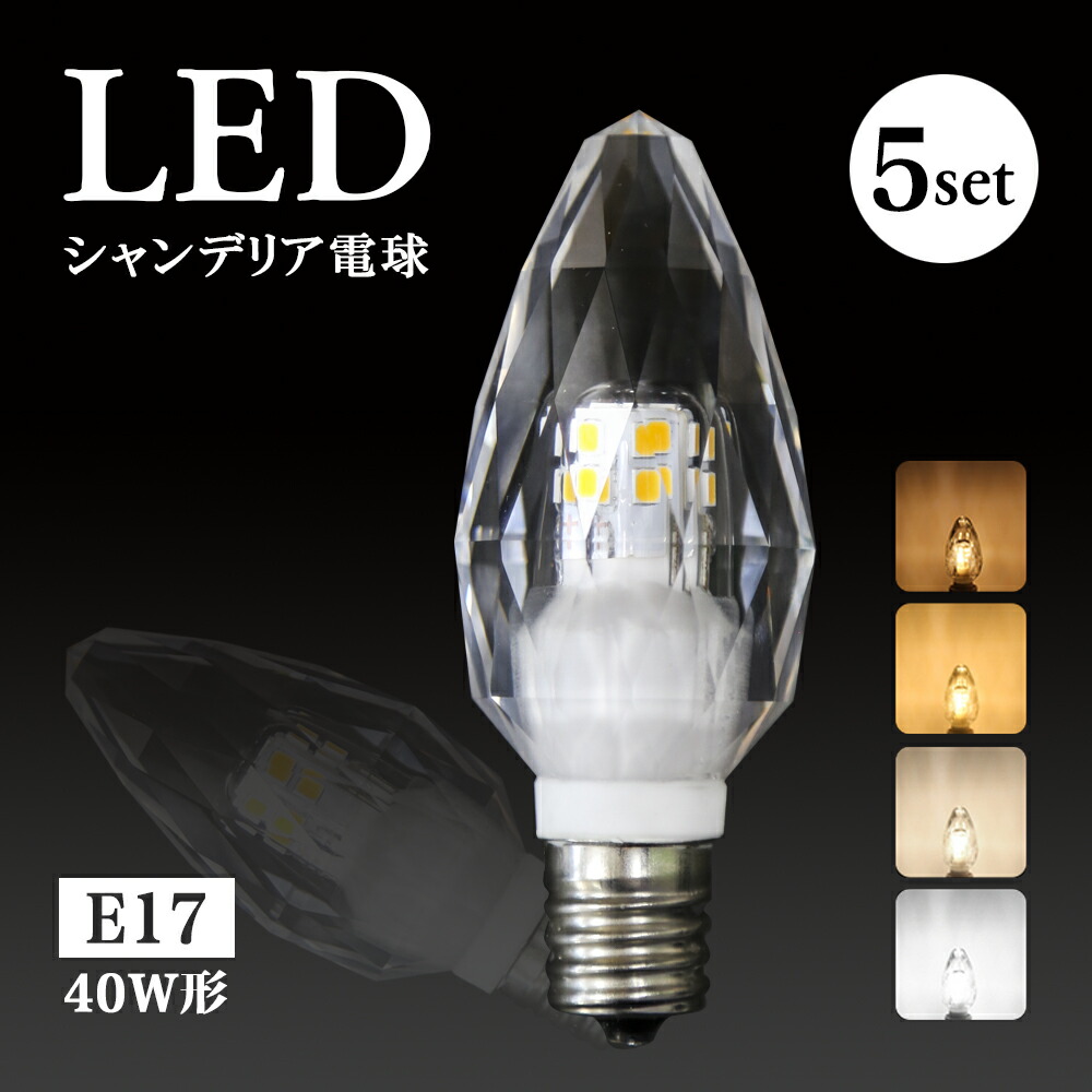 楽天市場】【10個セット】シャンデリア電球 シャンデリア 電球 LED シャンデリア球 40W形 E17 電球色 自然色 昼白色 キラキラ  ダイヤカット クリスタル インテリア ゴージャス アンティーク 白色 モダン（CH-CRYSTAL-10SET） : コンフィホーム