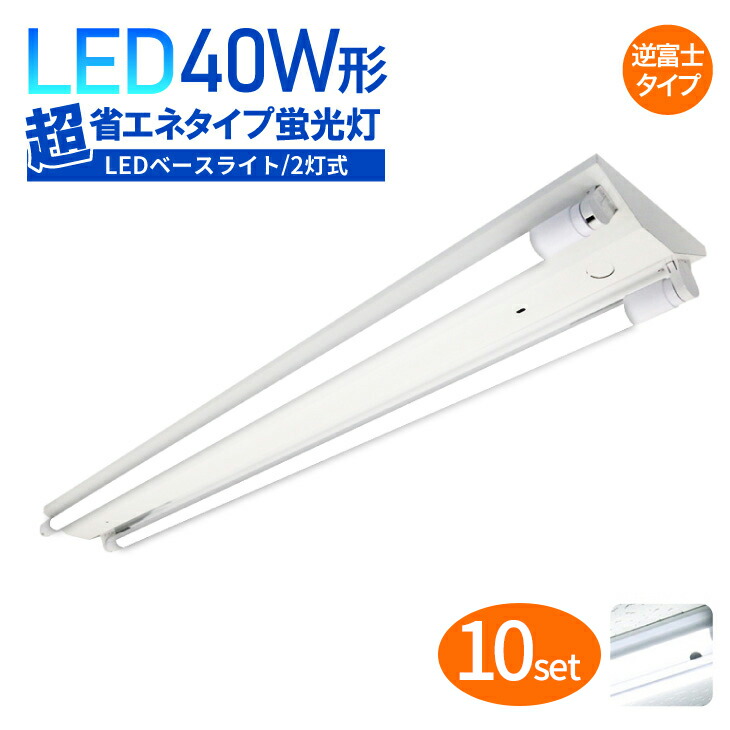 LED軍事基地ともし火 逆富士型 10個仕掛ける 直付直管螢光灯 led螢光灯手道具 手道具一体型 LED 40w LED螢光灯40W形 2灯式 超省エネ LED螢光灯手道具 逆富士手道具  螢光灯 手道具 押し並べて型  最高限度ともし火 照明装置手道具 設立照明装置 バス発着場照明装置 照らしだす角320°（CH-BL120-001-BS-10SET）