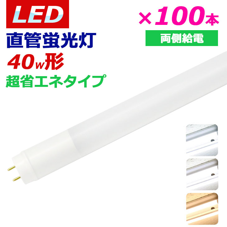 楽天市場 Led蛍光灯 40w形 40w型 直管型 広角300度 100本セット 両側給電 Ledグロー式 直管led蛍光灯 送料無料 1年保証つき 消費電力16w 超省エネタイプ 20lm 昼光色 白色 電球色 高輝度 長寿命 Ch Gtg1 Bs 1cm 100set コンフィホーム