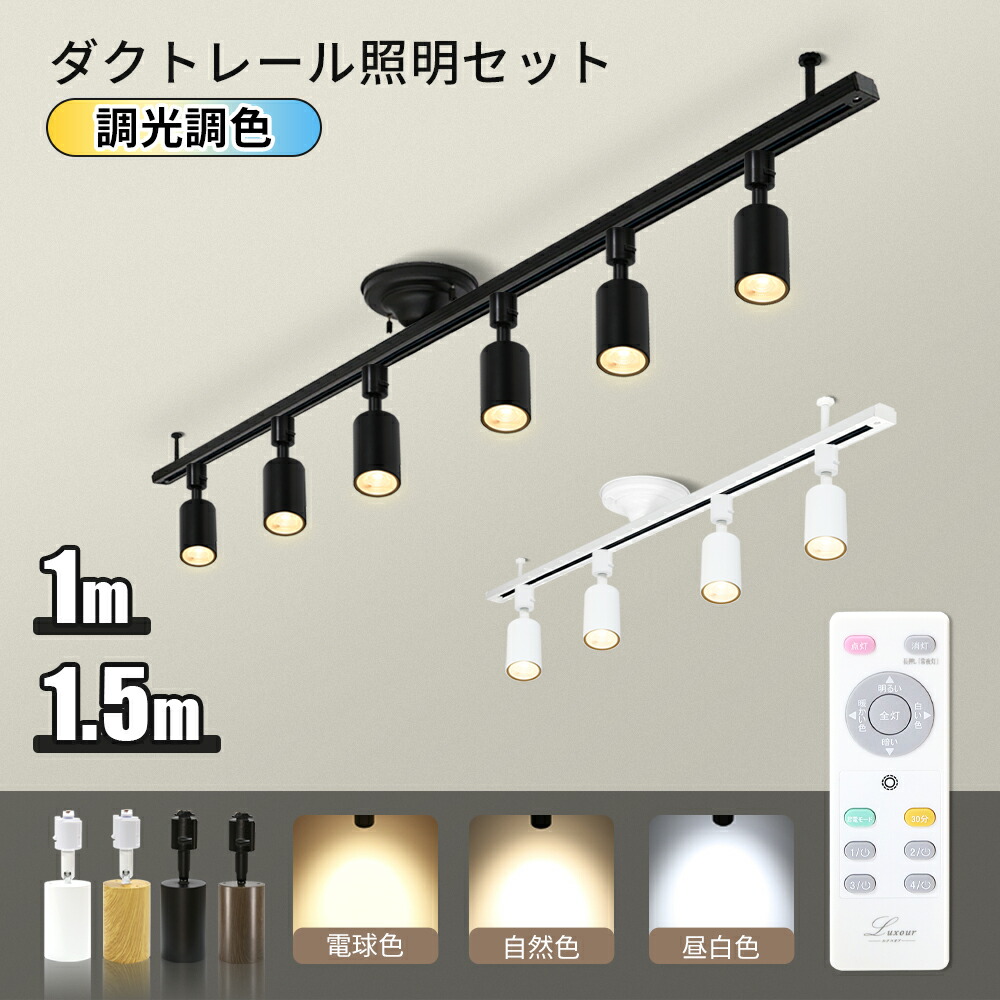 ダクトレール幅1.5m 電球色ライト【４個】セット Luxour 照明 楽天市場】楽天1位 ダクトレール 1m 1.5m LED電球付