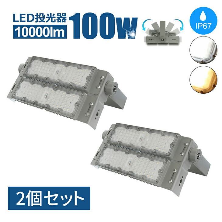 LED投光器【2個】100W 10000lm 屋内 屋外 led 投光器 コンセント IP65 2年保証 防塵防水 角度 調整 電球色 昼白色 屋外看板 照明 屋内外兼用 LED コンセント 作業灯 業務用 キャンプ場 ゴルフ場 公園 広場 屋台