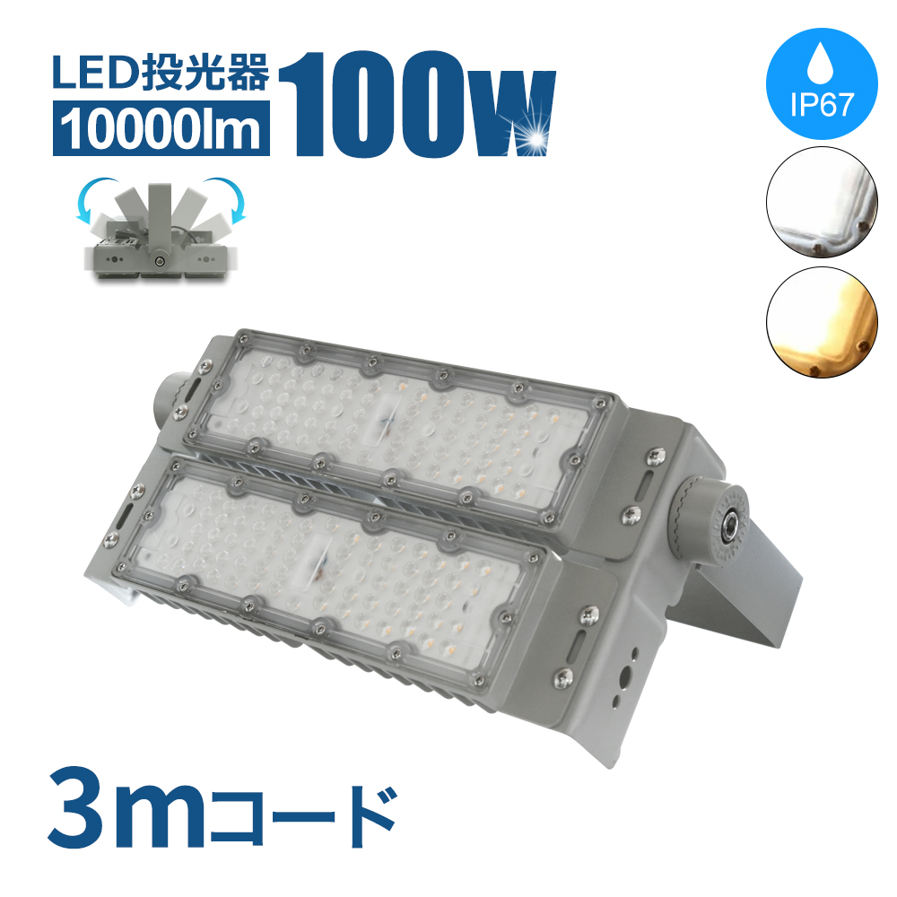 楽天市場】2個セット LED投光器 100W 10000lm 2年保証つき！屋内外兼用