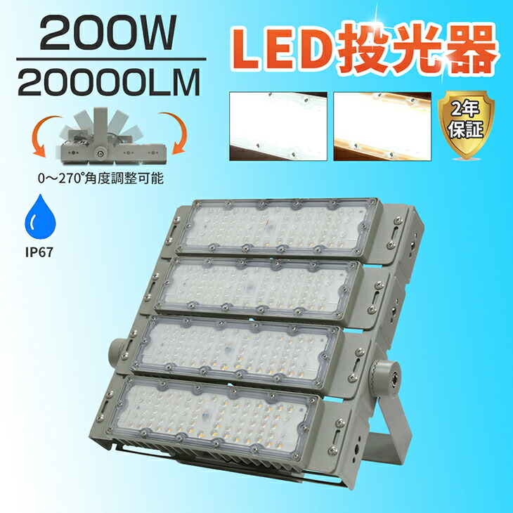 楽天市場】20%OFF【在庫処分】 投光器 LED投光器 200W 屋外 照明 20000lm LEDライト LED作業灯 屋内外兼用IP65 【2 年保証】防塵 防水 角度調整 電球色 LED コンセント 昼白色 屋外看板照明 作業灯 業務用 キャンプ場照明 ゴルフ場照明 スキー場照明 公園 広場  屋台 ...