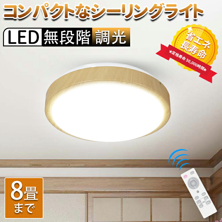 楽天市場 Ledシーリングライト Led リモコン付 リモコン 照明 天井 6畳 Led照明 天井照明 照明器具 明るい 調光 Led シーリング ライト 電気 おしゃれ 木目調 北欧 木目 長寿命 らいと Ch Cl604 コンフィホーム