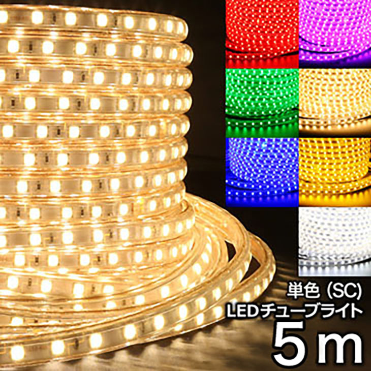 イルミネーション　LEDチューブライト　5ｍ　ナイトガーデン　LED　正月飾り　テープライト　庭　単色　SC　クリスマス　電飾　屋外(CH-TUBELIGHT-SC-5m)　祭り　高輝度　7色　屋内　防水　デコレーション