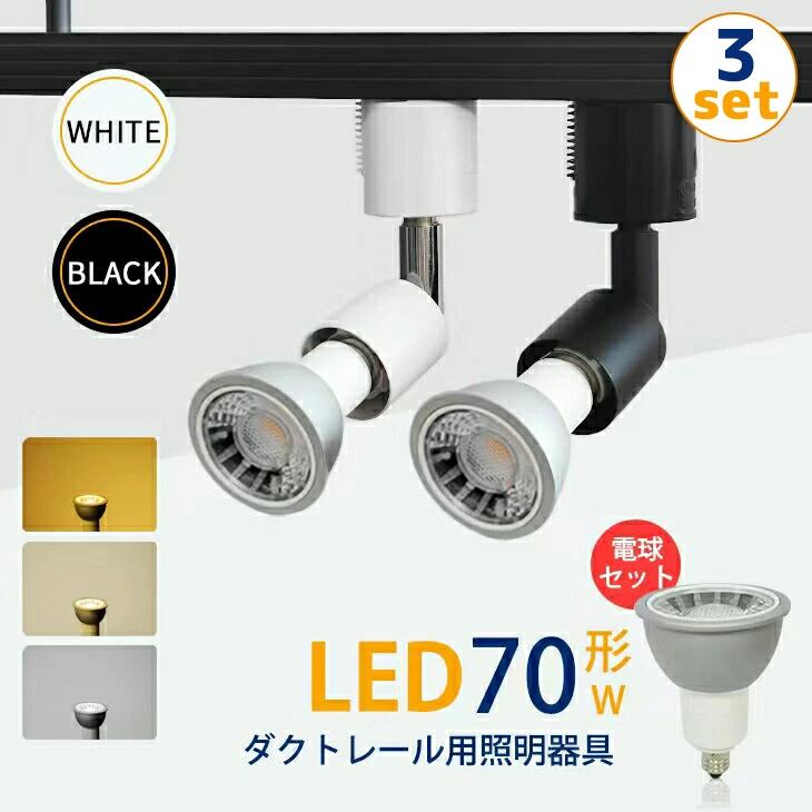 多数、中古ダクトレール用スポットライトSET　LEDハロゲン電球付き 共同照明】50W形 LEDスポットライト E11 ハロゲンランプ 電球色