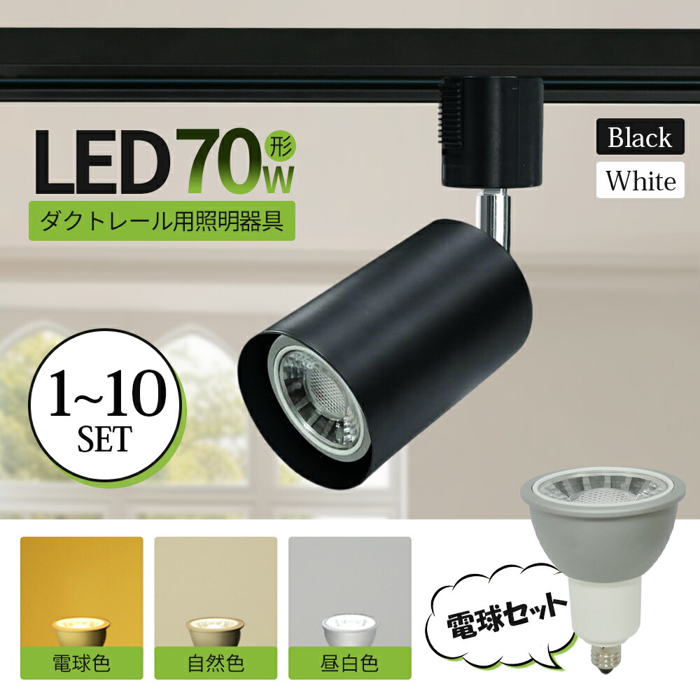 楽天市場】【10個セット】スポットライト LED電球付 ダクト