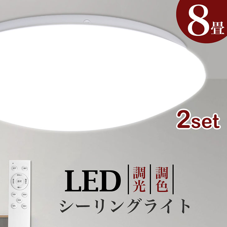 楽天市場】LEDシーリングライト 6畳用 2個セット 無段階調光 調光 