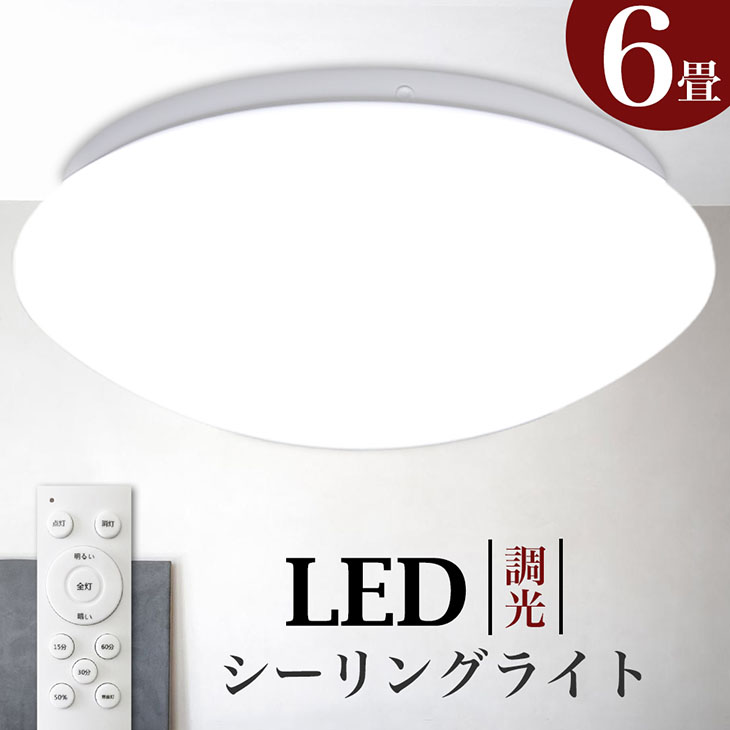 楽天市場】LEDシーリングライト 6畳用 2個セット 無段階調光 調光 