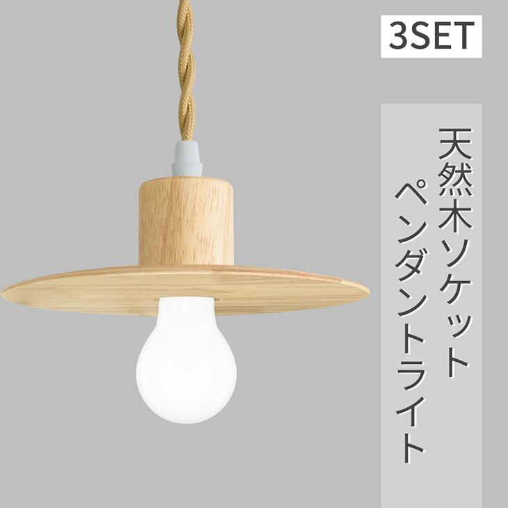 楽天市場】ペンダントライト LED電球付き 3個セット E26 天然木 電球色