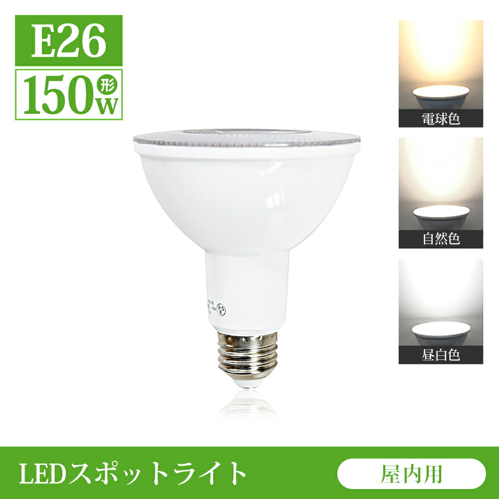 楽天市場】LEDスポットライト電球 E26 150W形相当 昼白色 6000K