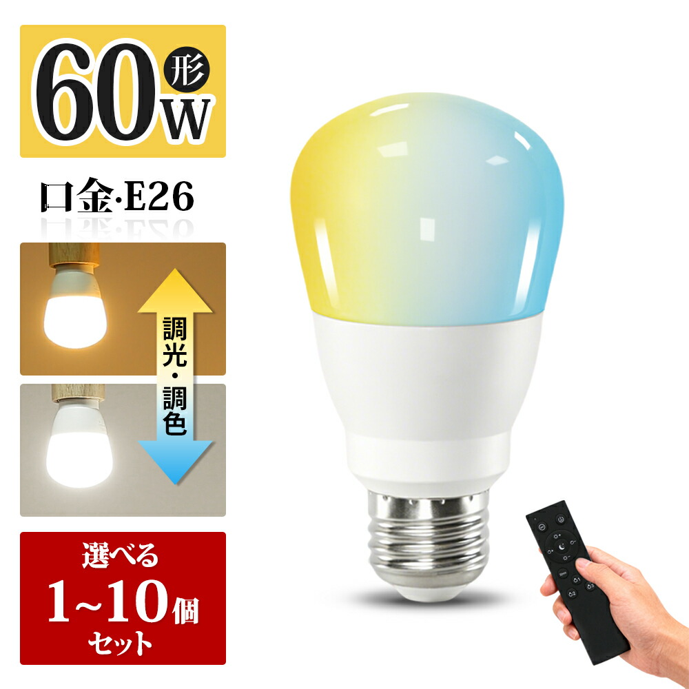 【大好評】電球 調光 調色 リモコン 1~10個セット Led電球 E26 リモコン付き 9w led ライト 無階段調光調色 一般電球 ペンダント 吊下げ デスク フロアライト メモリー 電球色 昼白色 昼光色 自然色 高演色 玄関 廊下 寝室 リビング 食卓 キッチン（CH-CNE-9W）