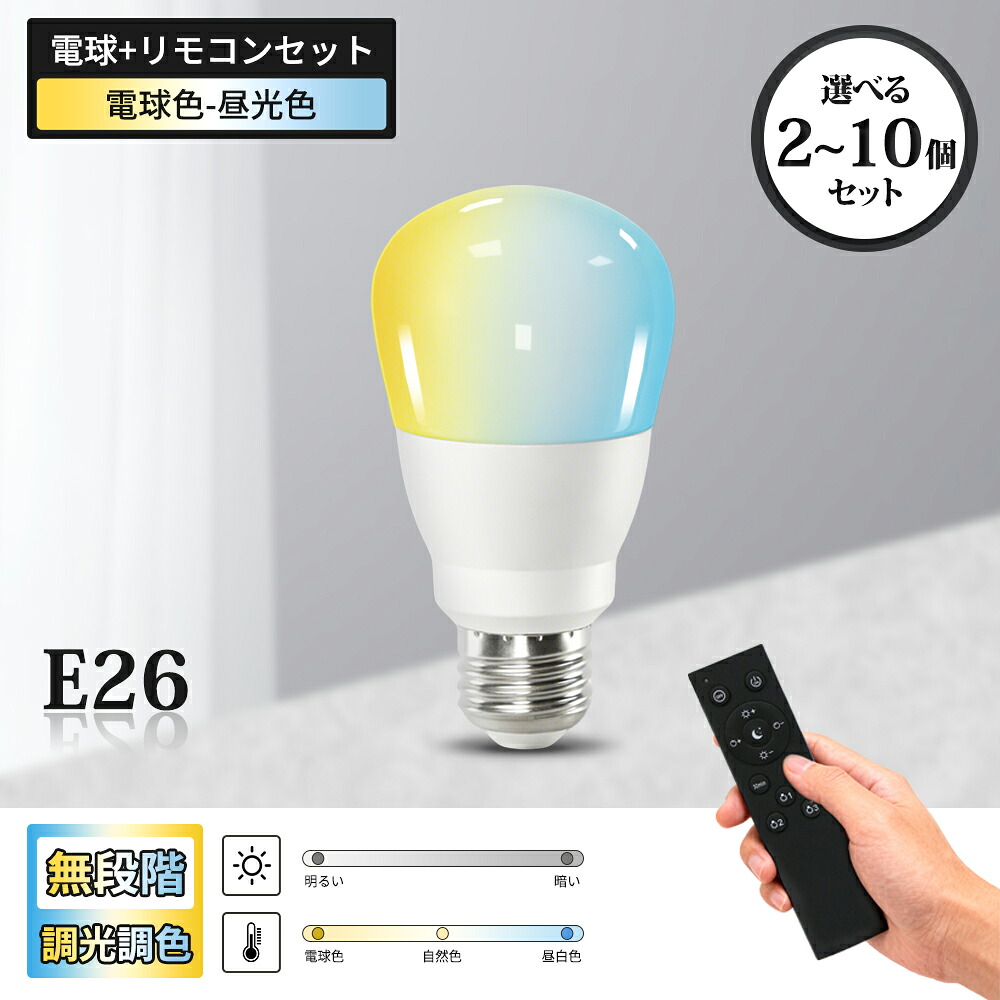 電球 調光調色 2~10個セット リモコン付 Led電球 E26 リモコン付き 9w led ライト 無階段調光調色 一般電球 ペンダント 吊下げ デスク フロアライト メモリー 電球色 昼白色 昼光色 自然色 高演色 玄関 廊下 寝室 リビング 食卓 キッチン｜コンフィホーム