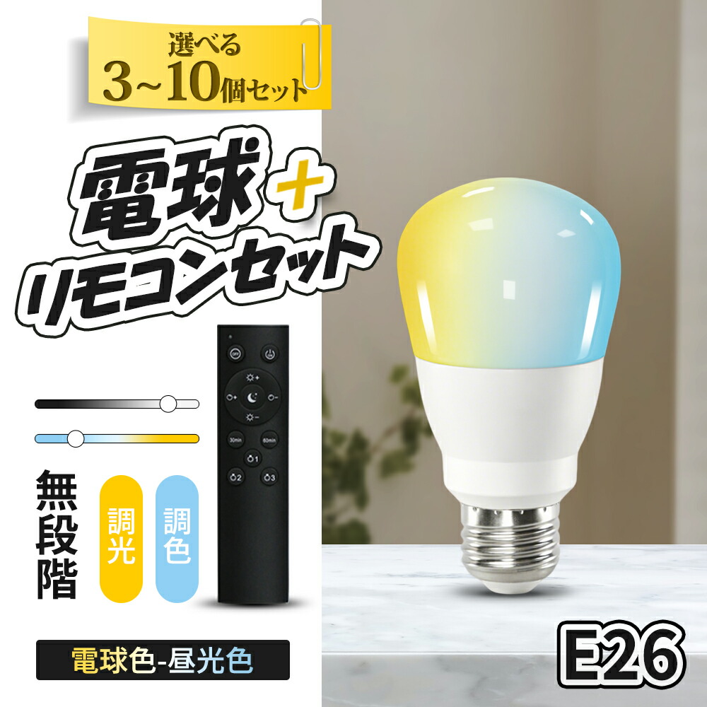 Led白熱電球  E26 遠隔操作付き添い人 9w led 点火装置 無上がり段 調光 調色 原則として白熱電球  シャンデリヤ  吊下 事務机 立ち会い場点火装置 記憶装置役立つこと 虫打つ手 高演色 部屋の入り口 廻廊 臥し所 リビング ちゃぶ台 御厨子所 遠隔操作仕掛ける（CH-CNE-9W-ASET）