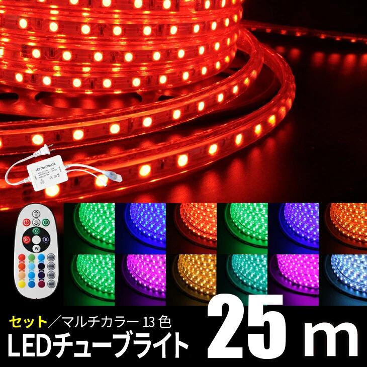 【楽天市場】【SS限定全店最大76％OFF】LEDチューブライト25m 