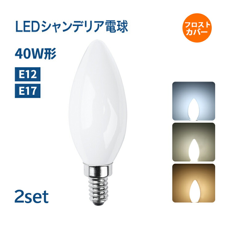 楽天市場】【赤字覚悟】【5個セット】シャンデリア電球 LEDシャンデリア電球 E12 E17 盆提灯 提灯 40W 白色フロストカバー インテリア  照明 シャンデリア球 led電球 北欧 おしゃれ アンティーク 明るい レトロ シャンデリア 広配光 蝋燭型 (CH-FLOD-4W-5SET) :  コンフィホーム