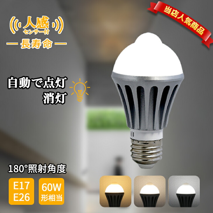 【楽天市場】【完売商品再入荷】【当店人気商品】人感センサー ライト 電球 LED センサー 自動点灯 人感センサー付きLED電球 E26 E17  60W形相当 センサーライト 工事不要 電球色 自然色 昼白色 高輝度 長寿命 (CH-NGB2SET) : コンフィホーム