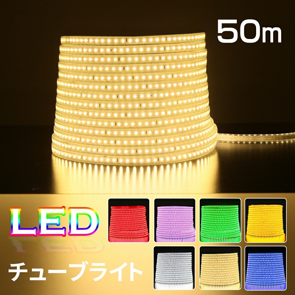 海外輸入】 イルミネーション LEDチューブライト 50ｍ 全7色 単色高輝度 MINI LED チューブ ライト テープライト 片面発光 クリスマス  正月飾り 飾る 装飾 防水 祭り 電飾 庭 ナイトガーデン デコレーション 屋内 屋外 シリコン SC-TUBELIGHT-MINI-50m 