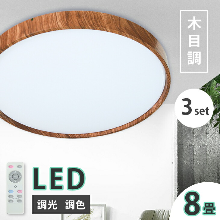 楽天市場】【3個】調光調色 シーリングライト 8畳 12畳 LEDシーリング