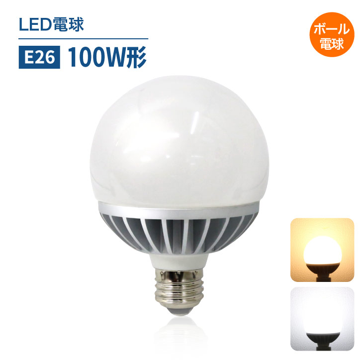 楽天市場 Ledボール電球 E26 100w形相当 光が広がるタイプ Led 電球 食卓灯 ボール球 節電 広配光 高輝度 工事不要 替えるだけ 簡単設置のled電球 100w以上 Ch Bal 9w E26 コンフィホーム