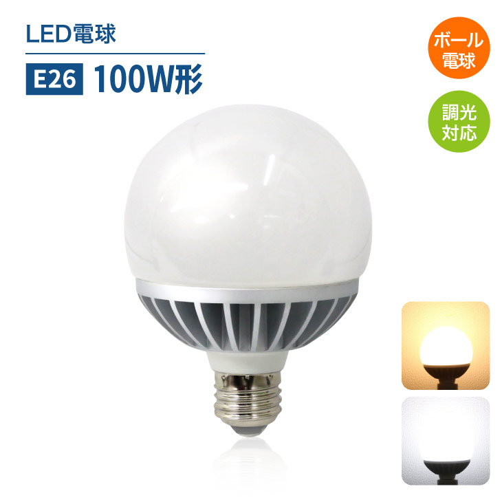 楽天市場 調光器対応 Ledボール電球 E26 100w形相当 光が広がるタイプ Led 電球 食卓灯 ボール球 節電 広配光 高輝度 工事不要 替えるだけ 簡単設置のled電球 100w以上 Ch Bal D 9w E26 コンフィホーム