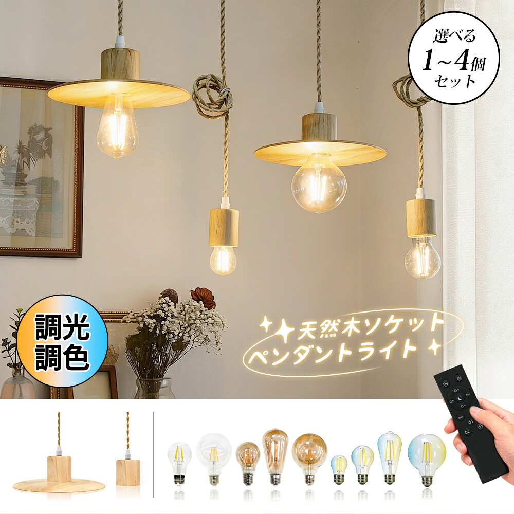 ペンダントライト1~4セット LED 天然木 E26 LED電球付き エジソン電球 オシャレ フィラメント電球 コード付き 調整可能 ダクトレール用可能 ライティングレール用 コード付き レトロ アンティークライト