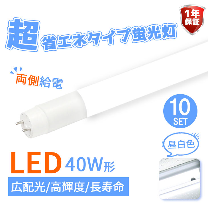 蛍光灯 LED蛍光灯 40w形 ベースライト 40w型 広角320 直管蛍光灯消費電力18W 超省エネ ledグロー式 直管LED蛍光灯 2300lm  1200mm 昼白色 広配光 高輝度 一年保証 G13 t8 CH-GTG-BS-002-10SET-PR [並行輸入品]