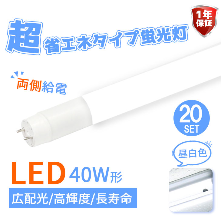 LED蛍光灯 40W形 直管 昼光色 120cm 2300LM-