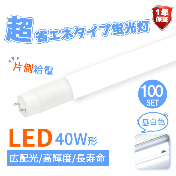 【楽天市場】【20本セット】LED蛍光灯 40W形 ベースライト 40w型 直管 led グロー式 店舗照明 LED蛍光灯 1200mm 片側給電  消費電力18W 超省エネタイプ【1年保証つき】 照射角度320度 2300lm 昼白色 120cm 長寿命 (CH-GTG-OS-002-20SET