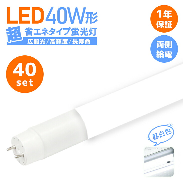 LED蛍光灯 40W形 40w型 直管型 両側給電 40本セット ledグロー式 直管LED蛍光灯【1年保証つき！】消費電力18W 超省エネタイプ 広角320度 2300lm 昼白色 高輝度 LED照明 車庫 倉庫 ガレージ(CH-GTG-BS-002-40SET)