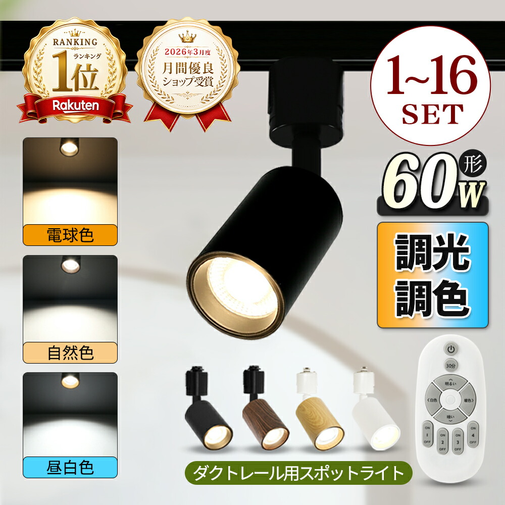 【1位常連】スポットライト 調光調色 1~16個 LED一体型 電球内蔵 ダクトレール ライティングレール レールライト LED ビーム角度55° ダクトレール用照明 LED 一体式 おしゃれ スポット照明 ダイニング 間接照明 照明器具 ハロゲン電球|コンフィホーム