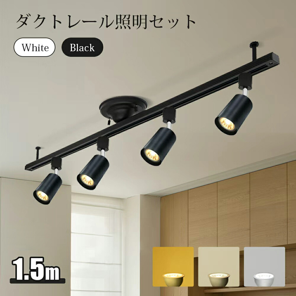シーリングライト 4灯 ダクトレールライト 1.5m スポットライト  LED電球付き ビーム電球 シーリング ライト 6畳 8畳 口金E11 70W形 ライティングレール 天井照明 レールライト  おしゃれ ライティングレール  寝室 食卓用