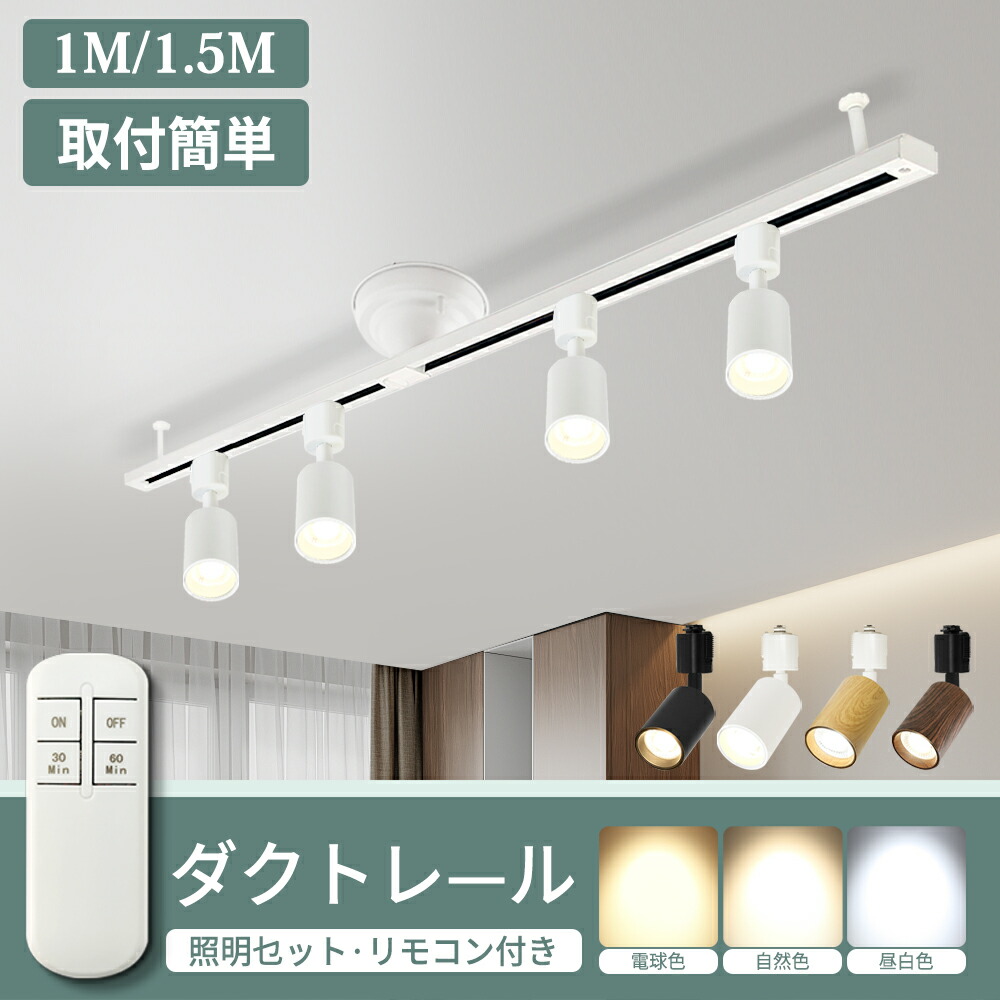 楽天市場】ダクトレールライト 1m 1.5m スポットライト LED電球一体型