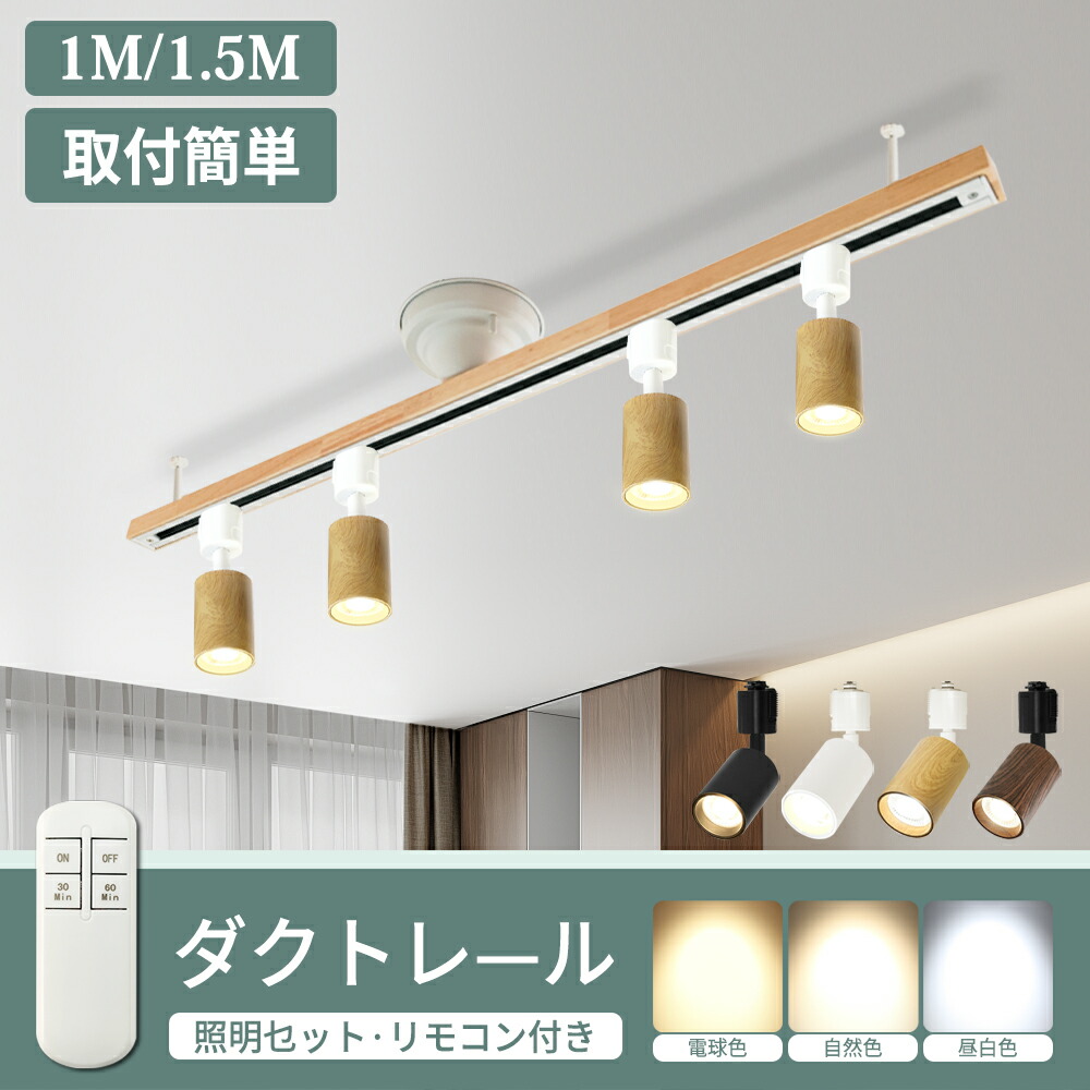 ダクトレールライト 1m 1.5m 注目の的  LED白熱電球一体型 遠隔操作付き添い人 タイマー 最高限度 ともし火 6畳 8畳 60W形好いかげんに ライティングレール 上昇限度照明装置 間接的な行動照明装置 白熱電球色 気取らない色 昼白いこと  軌跡ともし火  かっこ良い ライティングレール  臥し所 ちゃぶ台用 ダクトレール・ライティングレール-ライト・照明器具-照明器具部品