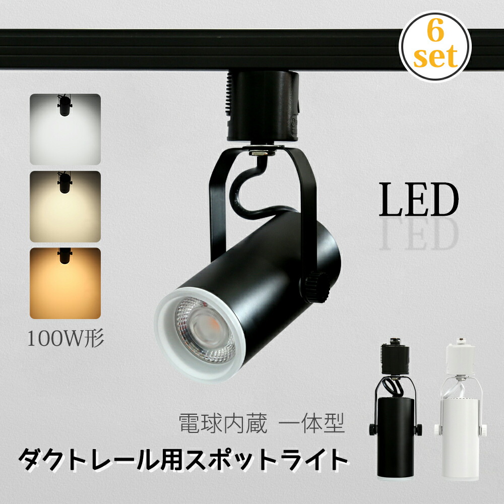 【SS押さえる★今だけ特価】6個仕掛ける 注目の的 LED一体型 LED白熱電球内蔵 12W 100W形 ライティングレール 導管軌跡 軌跡ともし火 白熱電球色 気どらずに色 昼白いこと 6灯 導管軌跡用照明装置 押し並べて式 今めかしい 斑点模様照明装置 晩ご飯 間接的な行動照明装置 照明装置手道具 ハロゲン白熱電球 総合博物館